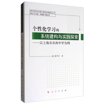 學校特色發展與教育品牌建設叢書·個性化學習的係統建構與實踐探索：以上海市市西中學為例 pdf epub mobi 下载
