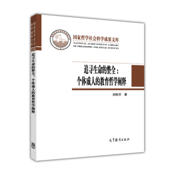 國傢哲學社會科學成果文庫 追尋生命的整全：個體成人的教育哲學闡釋 [National Achievements Libraryof Philosophy and Social Sciences] pdf epub mobi 下载