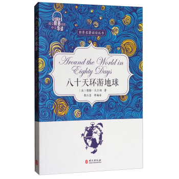 世界名著閱讀叢書：八十天環遊地球（英文原著插圖中文導讀） pdf epub mobi 下载