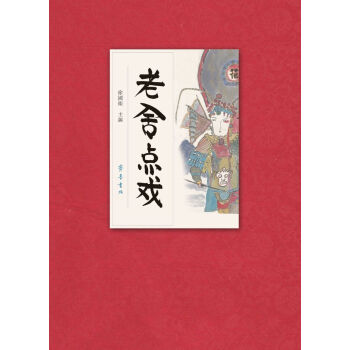 老舍点戏 pdf epub mobi 下载