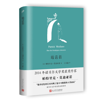 暗店街（莫迪亚诺作品系列·精装） pdf epub mobi 下载