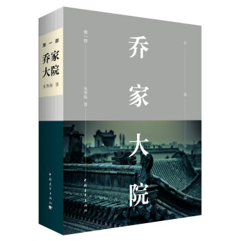 乔家大院 第一部 pdf epub mobi 下载