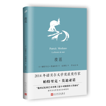 夜巡(莫迪亚诺作品系列·精装)