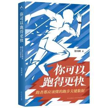 你可以跑得更快：跑者都应该懂的跑步关键数据 pdf epub mobi 下载