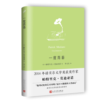 一度青春/莫迪亞諾作品係列(精裝)