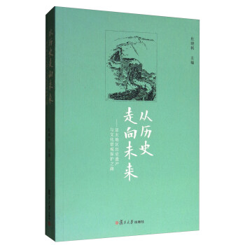 从历史走向未来：亚太地区历史遗产与文化景观保护之路 pdf epub mobi 下载