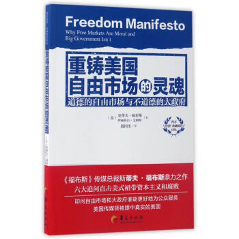 重铸美国自由市场的灵魂：道德的自由市场与不道德的大政府 [Freedom Manifesto：Why Free Markets are Moral and Big Government Isn't] pdf epub mobi 下载