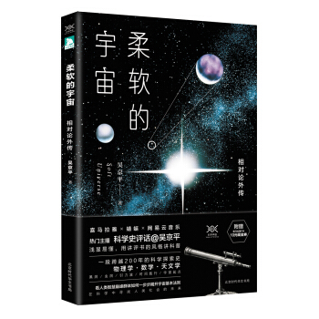 柔软的宇宙：相对论外传 pdf epub mobi 下载