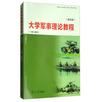 大学军事理论教程（第四版） pdf epub mobi 下载
