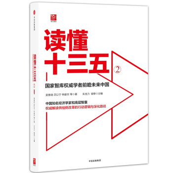 读懂十三五2：黑天鹅与新机遇 pdf epub mobi 电子书 下载