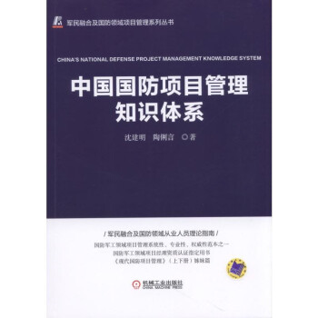 中國國防項目管理知識體係 pdf epub mobi 下载