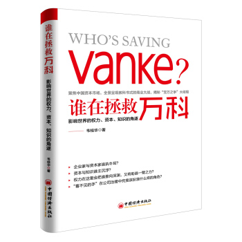 谁在拯救万科 影响世界的权力 资本 知识的角逐 pdf epub mobi 下载