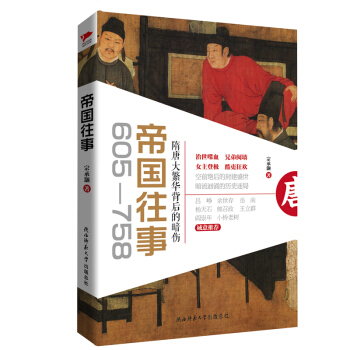 帝國往事（605-758）：隋唐大繁華背後的暗傷 pdf epub mobi 下载