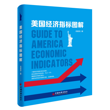 美國經濟指標圖解 pdf epub mobi 電子書 下載
