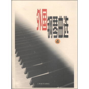 外国钢琴曲选（四） pdf epub mobi 下载