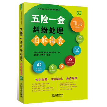 五險一金糾紛處理圖解錦囊