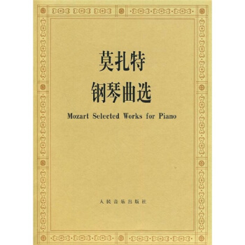 莫扎特钢琴曲选 pdf epub mobi 下载