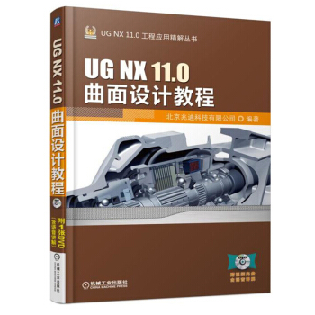 UG NX 11.0麯麵設計教程 pdf epub mobi 下载