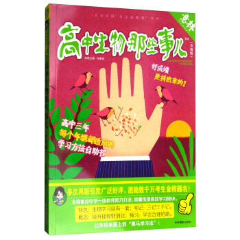 意林学科那些事儿书系：高中生物那些事儿（2018全新升级版） pdf epub mobi 下载