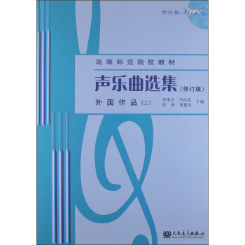 声乐曲选集（修订版）外国作品（二）（附1MP3光盘）/高等师范院校教材 pdf epub mobi 下载