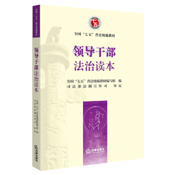 领导干部法治读本 pdf epub mobi 下载