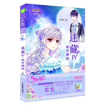 小小姐冒险励志系列17 迷藏4·迷梦神域（升级版）（赠勇气少女励志目标卡一张） pdf epub mobi 下载