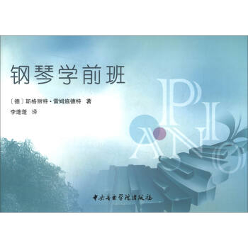 钢琴学前班 pdf epub mobi 下载