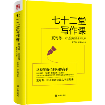 七十二堂寫作課（漢語大師夏丏尊、葉聖陶給中國人的寫作聖經！） pdf epub mobi 下载