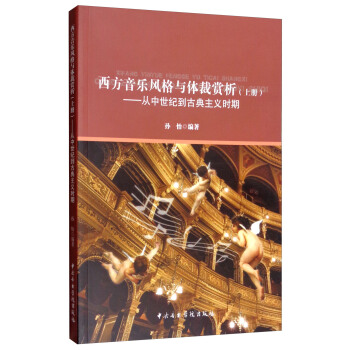 西方音乐风格与体裁赏析（上册）：从中世纪到古典主义时期 pdf epub mobi 下载