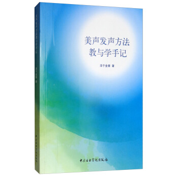 美声发声方法教与学手记（附光盘） pdf epub mobi 下载