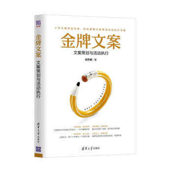 金牌文案：文案策划与活动执行 pdf epub mobi 下载