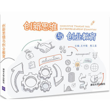 創新思維與創業教育 pdf epub mobi 下载