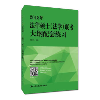 2018年法律碩士（法學）聯考大綱配套練習 pdf epub mobi 電子書 下載