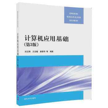 计算机应用基础(第3版)(高等院校信息技术应用型规划教材)