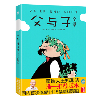 父与子全集（郑渊洁推荐版，亲子共读珍藏）【作家榜经典出品】 [Vater und Sohn] pdf epub mobi 电子书 下载