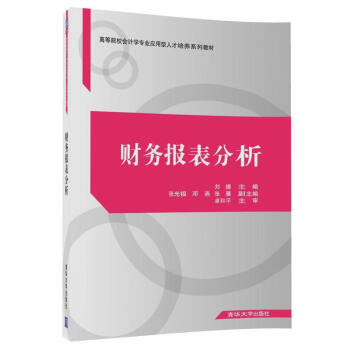 財務報錶分析/高等院校會計學專業應用型人纔培養係列教材 pdf epub mobi 電子書 下載