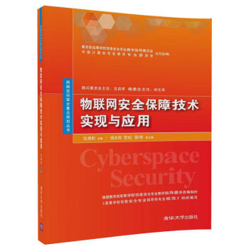 物聯網安全保障技術實現與應用/網絡空間安全重點規劃叢書 pdf epub mobi 下载