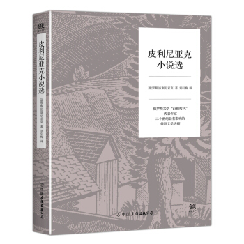 皮利尼亚克小说选 pdf epub mobi 电子书 下载