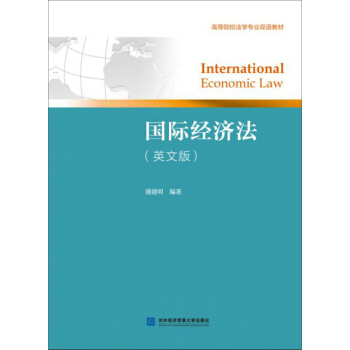 國際經濟法（英文版） pdf epub mobi 下载