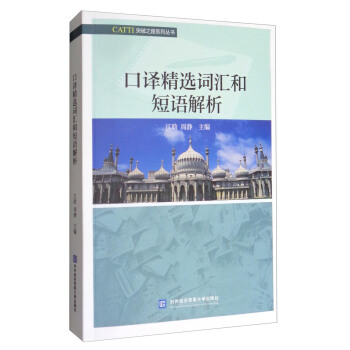 CATTI突破之路系列丛书:口译精选词汇和短语解析
