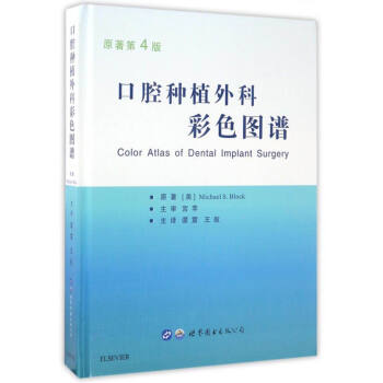 口腔種植外科彩色圖譜（原著第4版） [Color Atlas of Dental Implant Surgery] pdf epub mobi 下载
