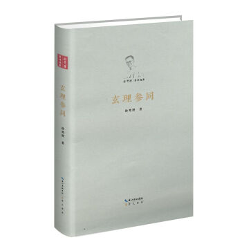 玄理參同(精)/徐梵澄著譯選集 pdf epub mobi 電子書 下載