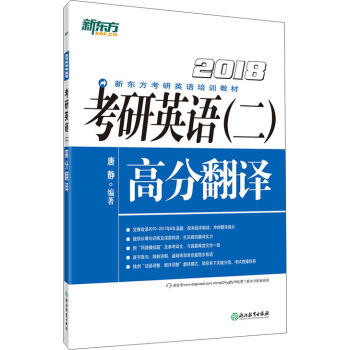 新東方 (2018)考研英語(二）高分翻譯 pdf epub mobi 下载