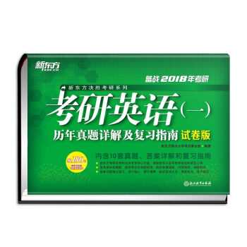 新東方 (2018)考研英語（一）曆年真題詳解及復習指南（試捲版） pdf epub mobi 下载