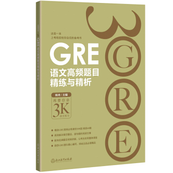 GRE語文高頻題目精練與精析 pdf epub mobi 下载