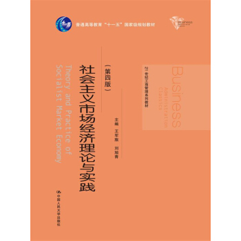 社会主义市场经济理论与实践（第四版）/21世纪工商管理系列教材 pdf epub mobi 下载