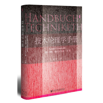 甲骨文叢書·技術倫理學手冊