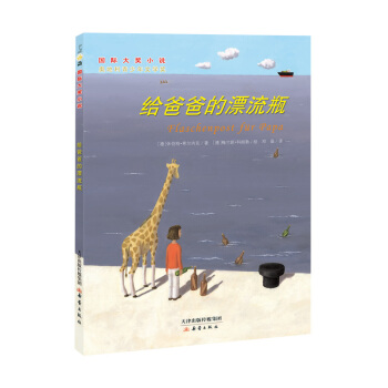 國際大奬小說——給爸爸的漂流瓶 [7-10歲] pdf epub mobi 下载