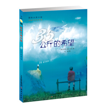 国际大奖小说——35公斤的希望 [7-10岁] pdf epub mobi 下载