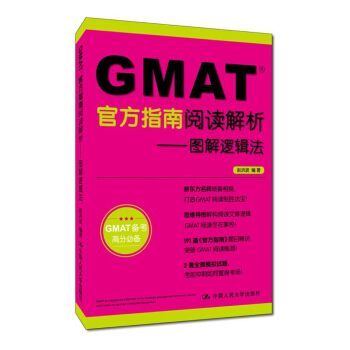 GMAT官方指南閱讀解析 圖解邏輯法 pdf epub mobi 下载